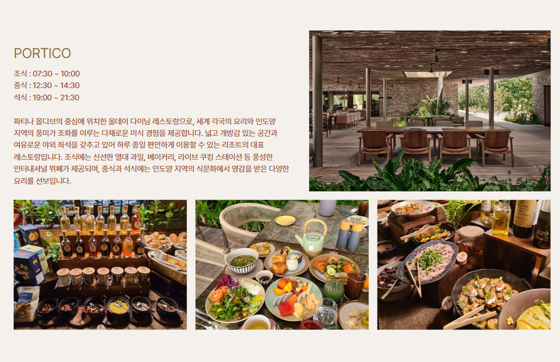 파티나 몰디브 레스토랑 안내 1